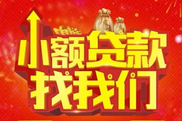 东莞做生意空放-东莞做生意民间借贷上门放款-东莞做生意私人24小时借钱当天放款