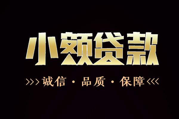 东莞做生意快速借钱-东莞做生意应急贷款-东莞做生意哪里可以民间借贷