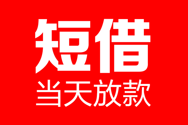 东莞做生意个人贷款都有哪些-东莞做生意贷款只要身份证-东莞做生意私借上门放款