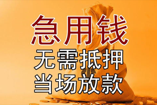 东莞做生意小额贷款当天放款-东莞做生意短拆垫资-东莞做生意贷款网