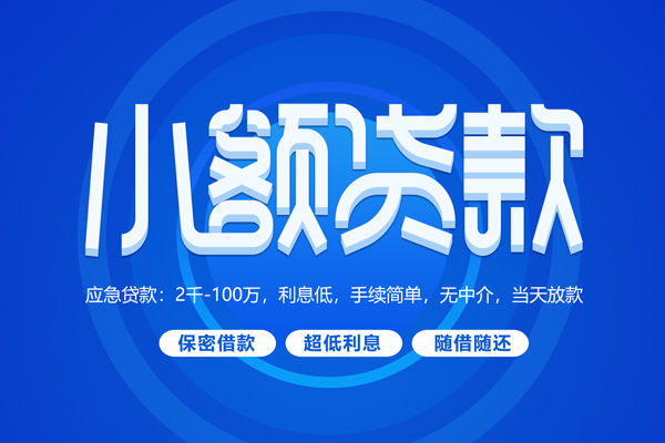 东莞做生意短拆短借-东莞做生意小额贷款-东莞做生意民间私借