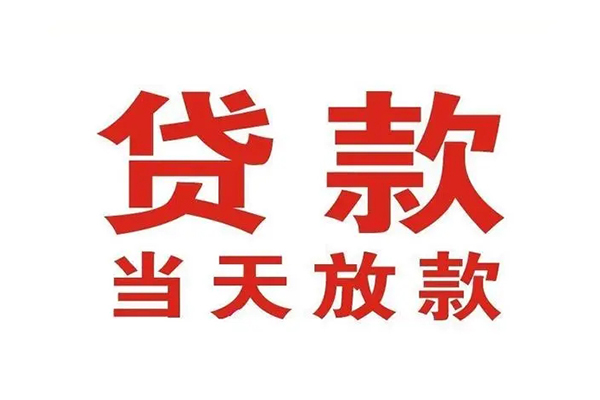 东莞做生意哪有民间借贷-东莞做生意民间无抵押借钱-东莞做生意民间借贷当天下款