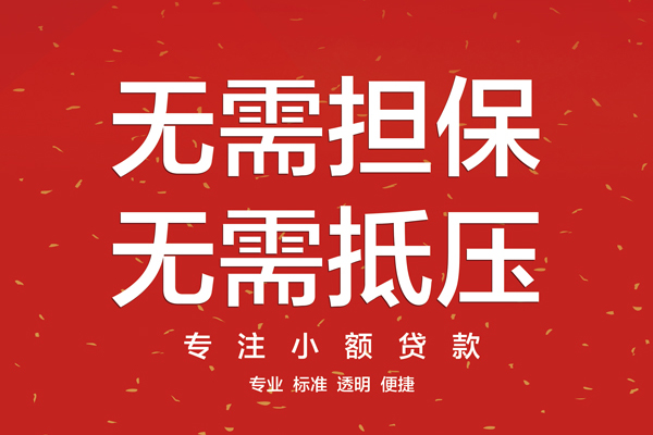 东莞做生意信用贷款哪家好