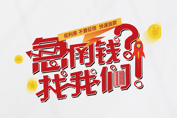 东莞做生意借钱急用钱