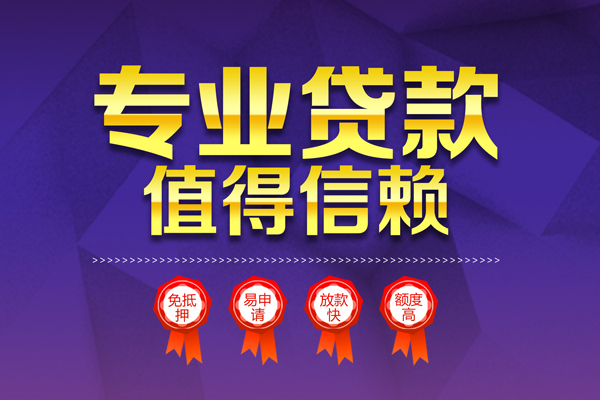 东莞做生意无抵押信用贷款-东莞做生意无抵押身份证贷款-东莞做生意空放私借民间借贷