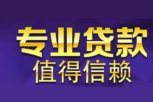 东莞做生意空放借钱-东莞做生意民间借贷当天下款-东莞做生意贷款公司电话号码