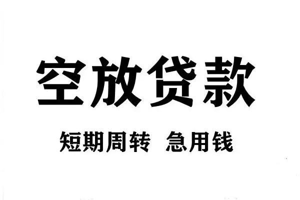 东莞做生意短期空放小额贷款-东莞做生意哪有民间借贷-东莞做生意私借空放直接上门