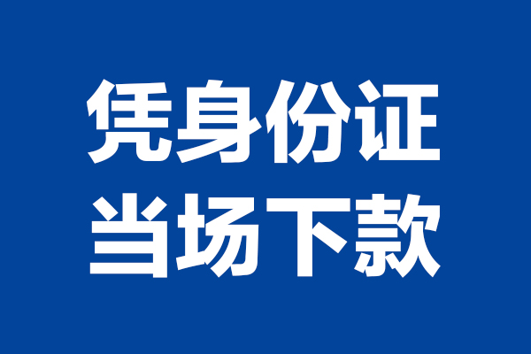 东莞做生意24小时上门放款