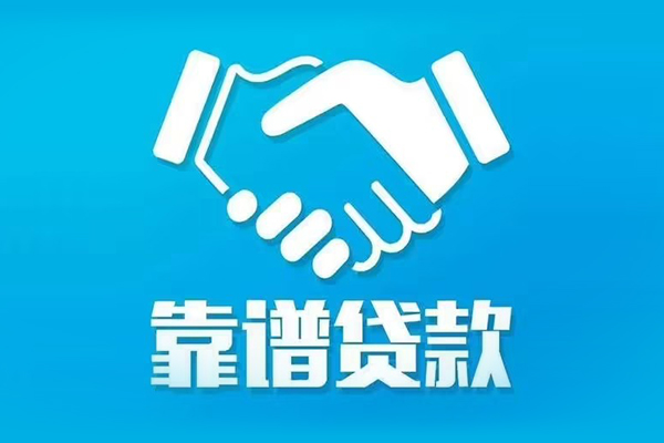 东莞做生意信用贷款哪家好