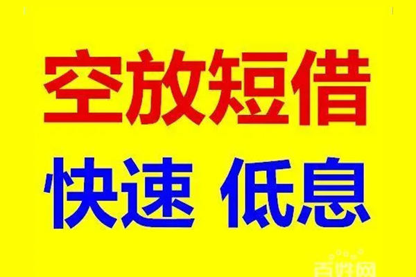 东莞做生意应急借钱空放