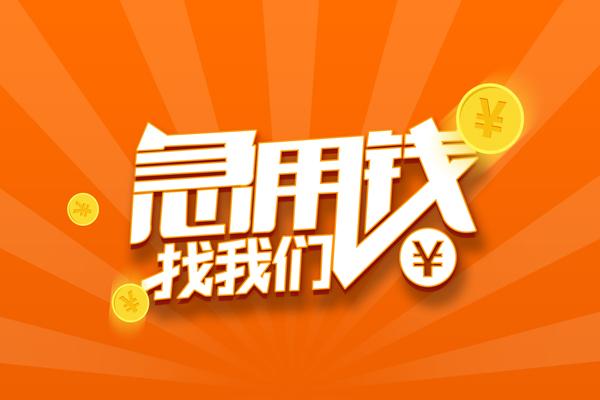 东莞做生意个人贷款-东莞做生意个人贷款-东莞做生意贷款公司电话号码