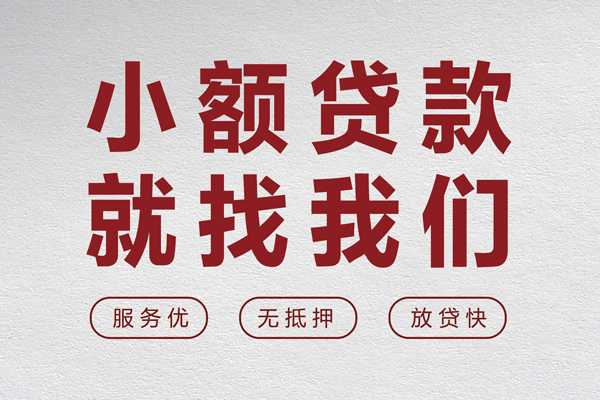 东莞做生意小额贷款不查征信