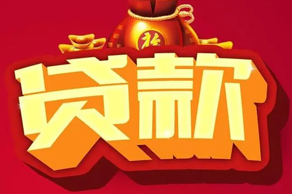 东莞做生意空放贷款当天下款