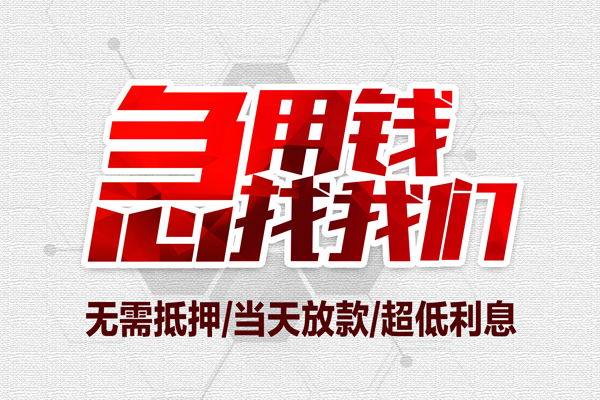 东莞做生意借钱短借-东莞做生意社保信用贷款-东莞做生意空放私人借钱