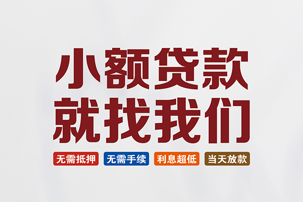 东莞做生意个人贷款联系电话-东莞做生意空放借钱-东莞做生意无抵押贷款