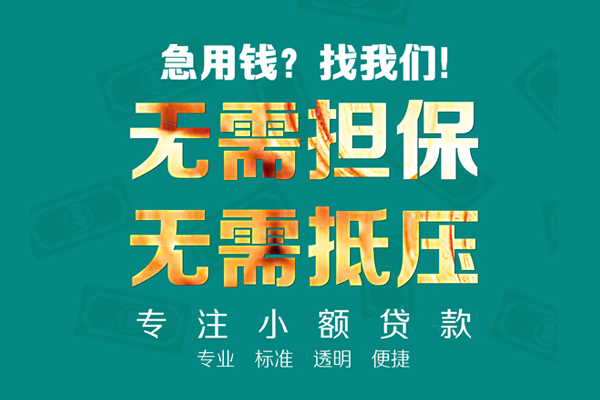 东莞做生意空放私人借钱-东莞做生意应急贷款-东莞做生意私借贷款
