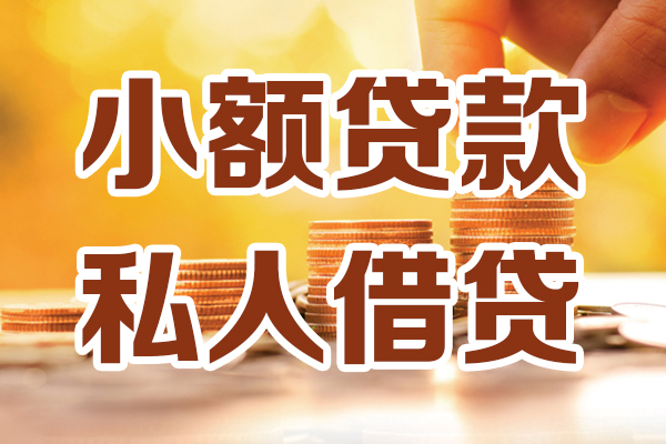 东莞做生意私人贷款都有哪些-东莞做生意24小时上门放款-东莞做生意小额私人借贷